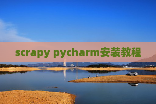 scrapy pycharm安装教程 scrapy pycharm安装教程