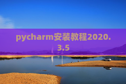 pycharm安装教程2020.3.5